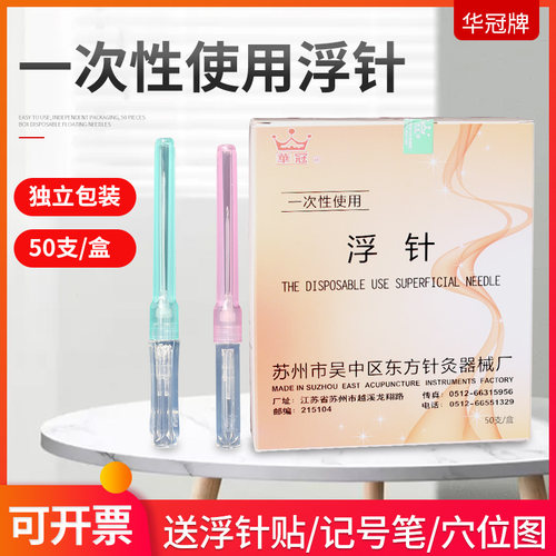 华冠牌医用一次性浮针中小号空芯