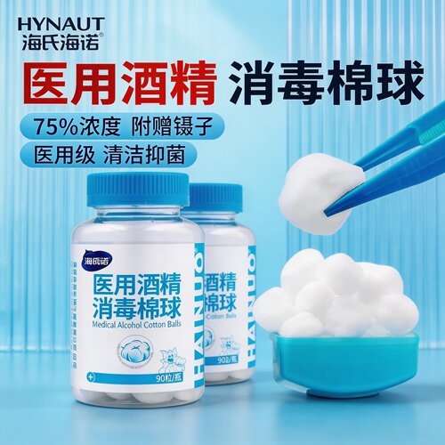 海氏海诺75酒精消毒棉球医用消毒棉花球家用药棉杀菌清洁棉片90粒
