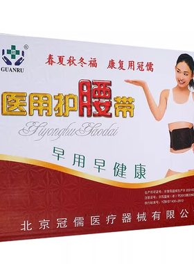 冠儒医用护腰带腰椎间盘突出腰肌劳损腰椎疼痛腰椎间盘突出腰肌劳