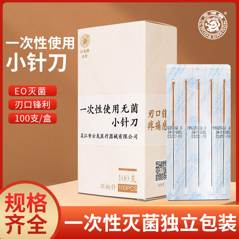 云龙牌一次性小针刀医用无菌铜柄刃针环柄小针刀微针刀中医针灸用图片