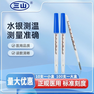 三山水银体温计医用玻璃温度计家用儿童成人腋下小号精准刻度清晰