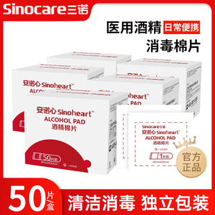 三诺安心诺医用酒精棉片75度手机脸部一次性消毒棉片单独包装50片