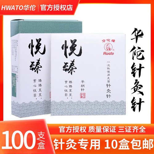 专用针悦臻华佗牌针灸针
