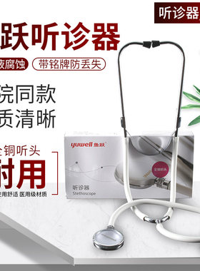 鱼跃单用听诊器多功能纯铜