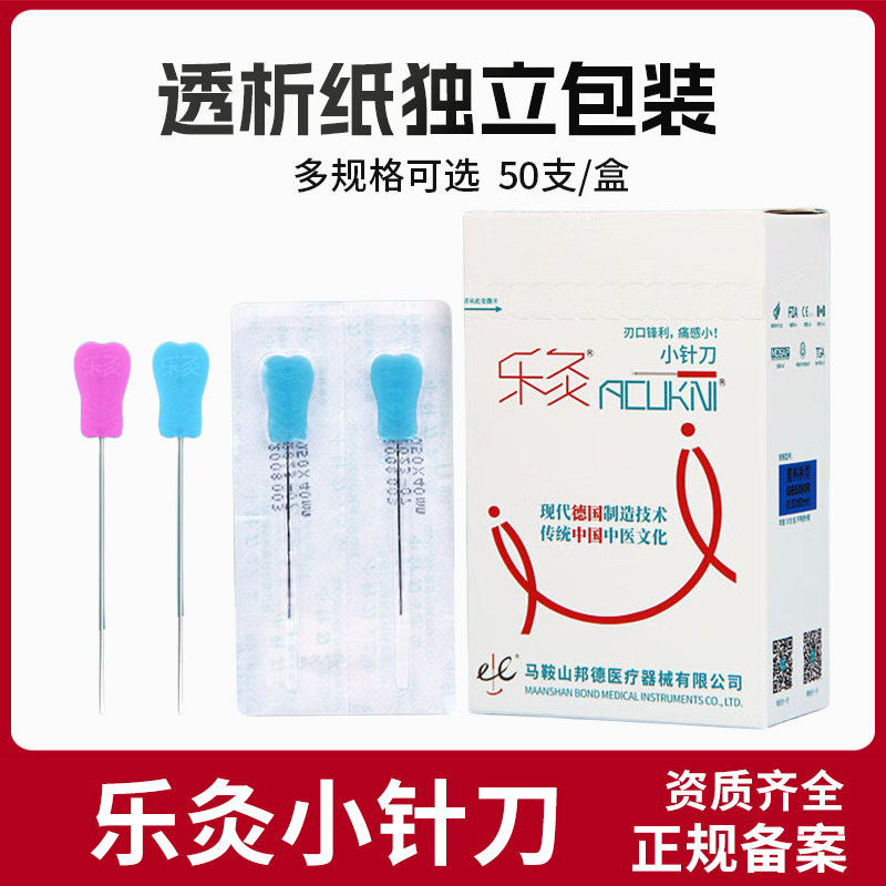 【药房直售】乐灸/喜灸针刀一次性刃针小针刀超微针刀 塑料柄针刀