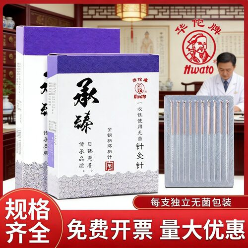 华佗牌承臻针灸针一次性无菌针灸