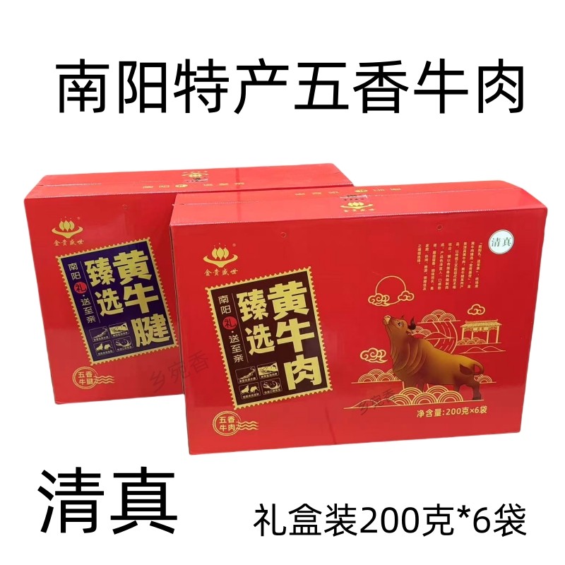 河南南阳特产金贵盛世清真五香牛肉200克*6袋礼盒装五香牛腱熟食
