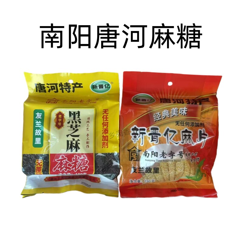 南阳唐河特产麻糖袋装新晋亿芝麻酥糖黑芝麻麻糖南阳老字号无蔗糖