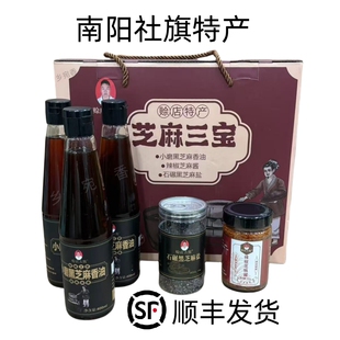 南阳赊店特产芝麻三宝组合礼盒装黑芝麻香油芝麻酱黑芝麻盐社旗特