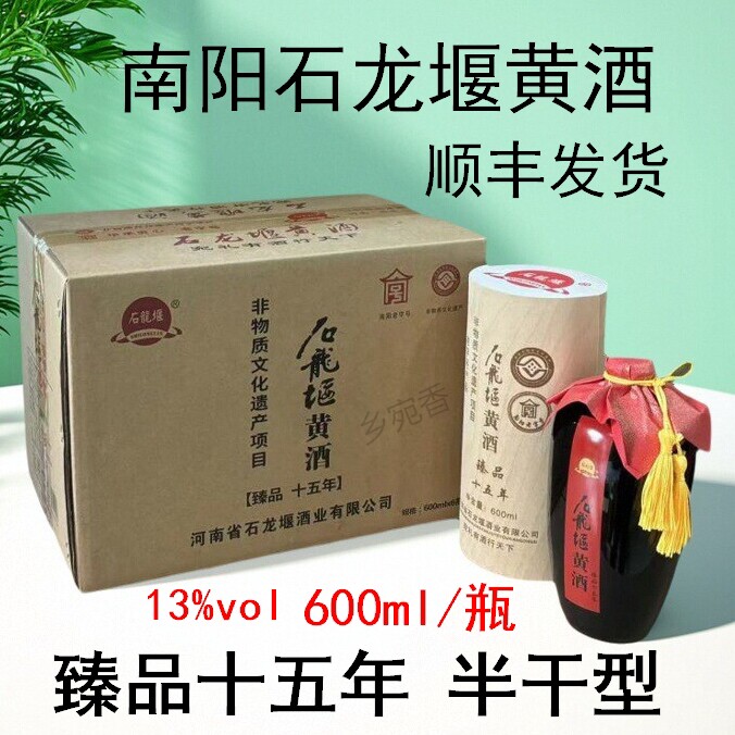 南阳黄酒石龙堰臻品十五年600ml瓶装红小米黄酒整箱河南西峡特产