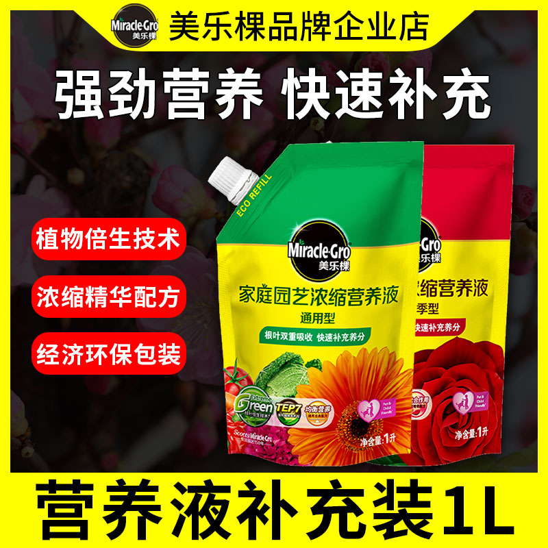 美乐棵浓缩营养液通用玫瑰月季花卉盆栽植物绿植肥料补充装液体肥