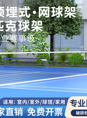 专业匹克球网柱顶楼网架预埋固定网球网户外便携式移动匹克球架子