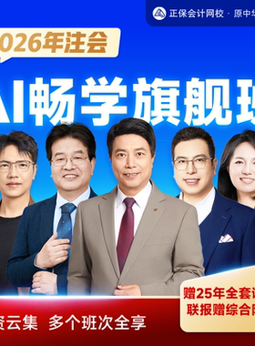 正保会计网校2026注册会计师cpa网课教材题库注会课程畅学旗舰班