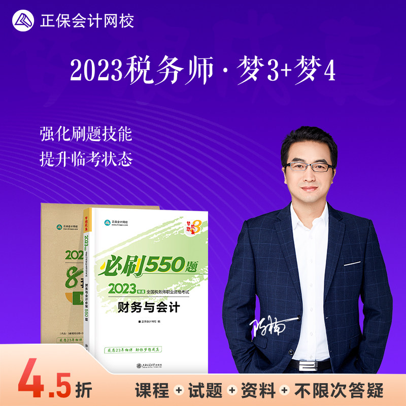 【现货速发】正保会计网校注册税务师教材2023考试图书章节练习题试题模考试卷梦想成真必刷550题8套模拟试卷财务与会计2本高性价比高么？