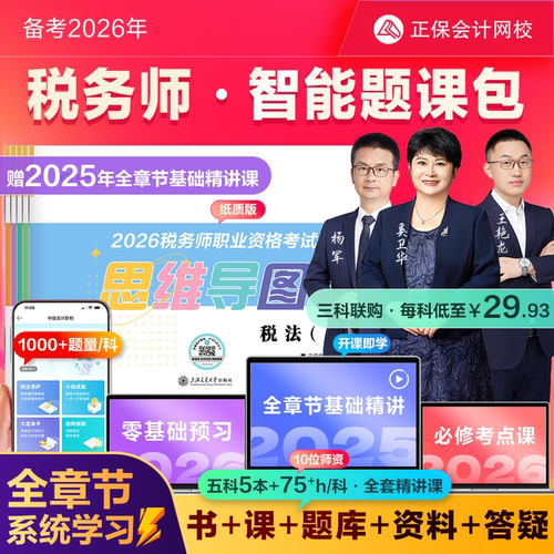 2026税务师智能题课包