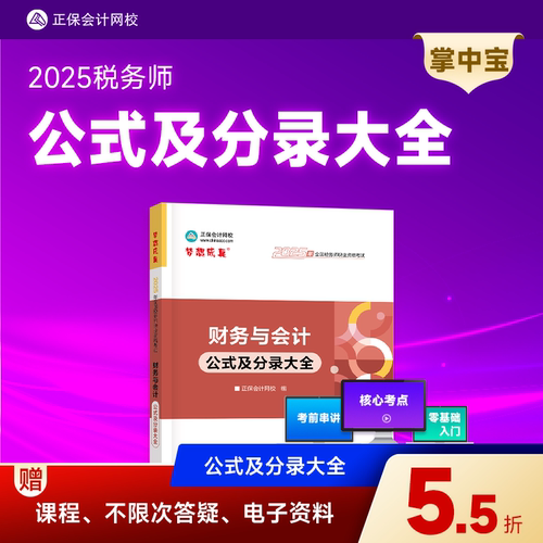 2025税务师财务会计公式分录大全