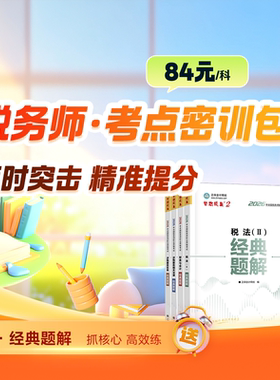 2026税务师考点密训包正保会计