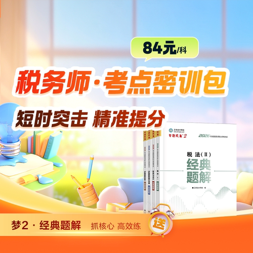 2026税务师考点密训包正保会计