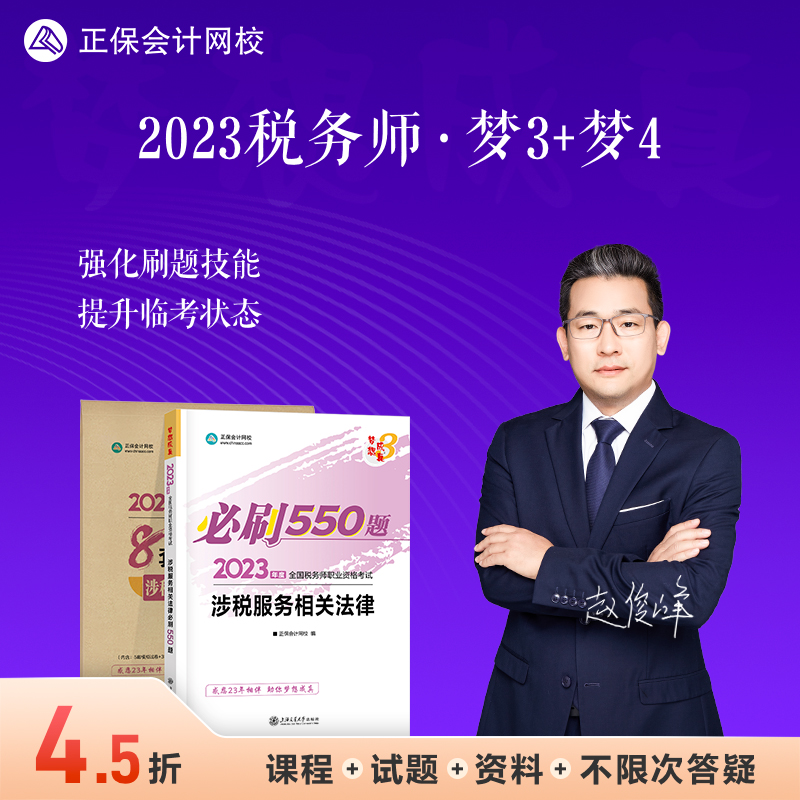 【现货速发】正保会计网校注册税务师教材2023考试图书章节练习题模考试卷梦想成真必刷550题8套模拟试卷涉税服务相关法律2本怎么看?