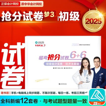 现货速发 正保会计网校初级会计教材2025资格证职称考试临考抢分试卷图书考前练习册试题初级会计实务经济法基础1套