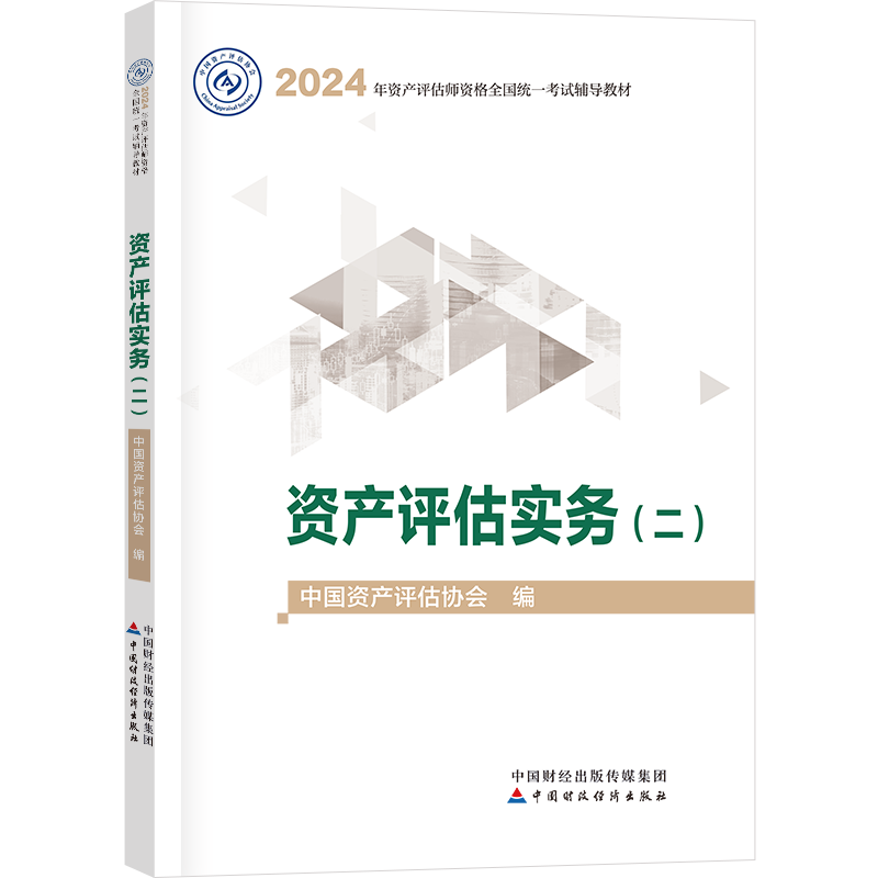 2026资产评估师官方教材