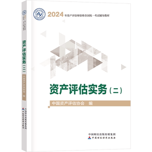 官方现货 资产评估师2026官方教材评估师正版中国资产评估协会编 资产评估基础相关知识实务一二 中国财政经济出版社 正保会计网校