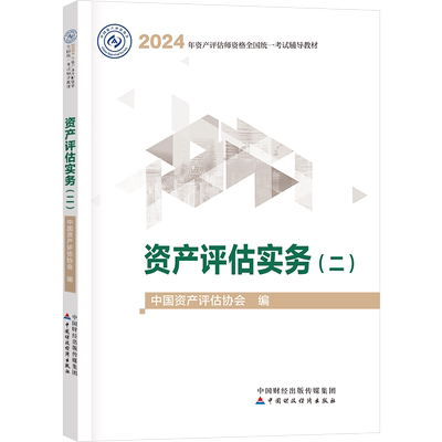 2026资产评估师官方教材