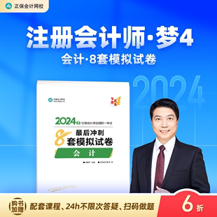 正保会计网校cpa2024教材注册会计师考试会计最后冲刺8套模拟试卷必刷题练习试题库模考密卷重难知识点梦4图书1套 官方现货