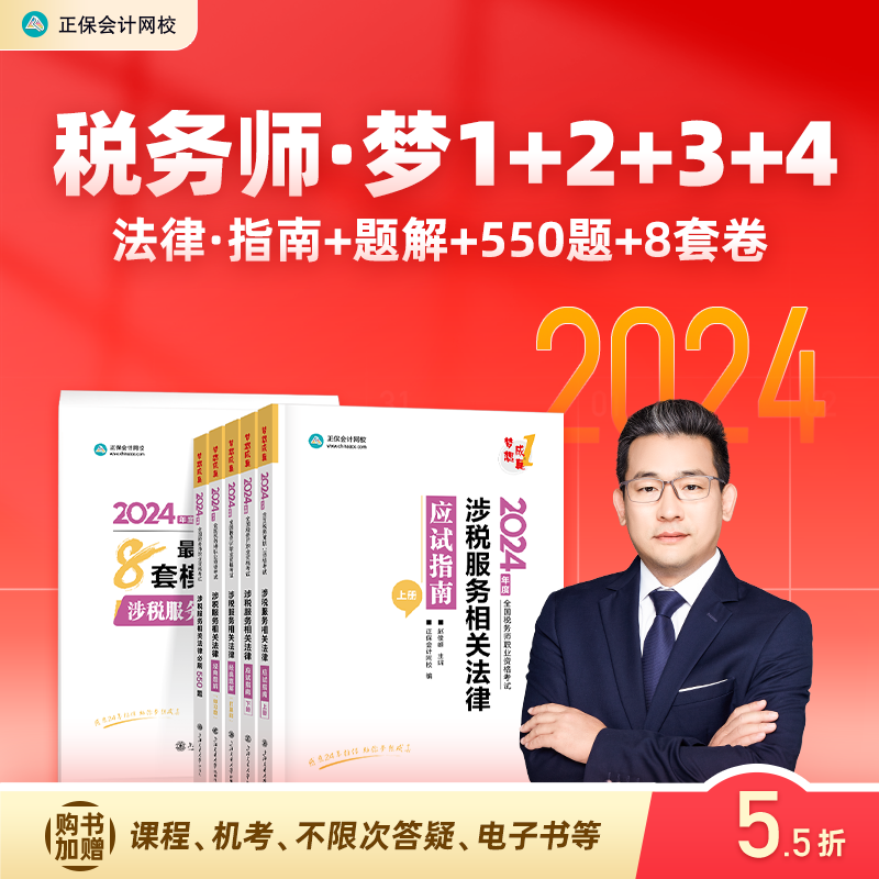 官方预售 正保会计网校注册税务师教材2024考试图书涉税服务相关法律应试指南经典题解必刷550题8套模拟试卷基础考点真习题库 书籍/杂志/报纸 注册税务师考试 原图主图