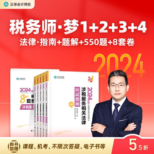 即将现货 正保会计网校注册税务师教材2024考试图书涉税服务相关法律应试指南经典题解必刷550题8套模拟试卷基础考点真习题库