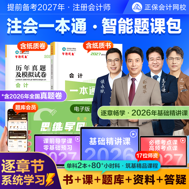2027注册会计师CPA智能题课包