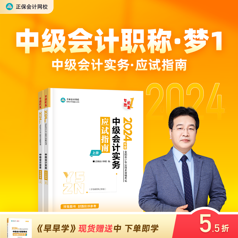 预售分批发货 正保会计网校中级会计2024教材职称考试中级会计实务应试指南正版图书基础知识点讲义章节练习题库刷题押题密试卷2本使用感如何?