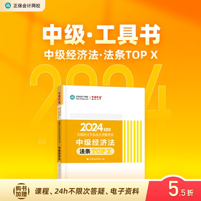 2024中级经济法必背法条TOPX