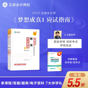 预售分批发货 正保会计网校2023年注册会计师考试教材辅导图书讲义练习册题库模拟试卷轻松备考cpa注会应试指南梦想成真1税法2本