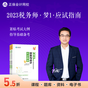 【即将现货】正保会计网校注册税务师教材2023考试图书基础阶段章节讲义练习题试卷试题梦想成真1应试指南财务与会计 2本