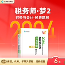 题解基础阶段讲义强化刷题试题练习册习题库梦2图书2本 官方现货 正保会计网校注册税务师2024教材职业资格考试财务与会计经典