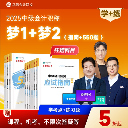 现货速发 正保会计网校中级会计2025教材职称考试中级会计实务财务管理经济法应试指南必刷550题图书基础知识点刷练习题库试卷