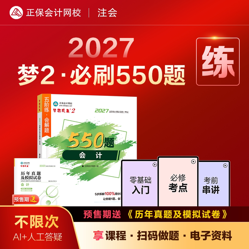 预售分批发货 正保会计网校cpa2027教材注册会计师考试会计审计税法经济法财管战略必刷550题历年真题练习题库试题刷题冲刺图书