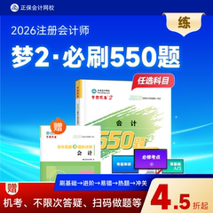 预售分批发货 正保会计网校cpa2026教材注册会计师考试梦2必刷550题会计审计税法经济法财管战略历年真题练习试题刷题库冲刺图书