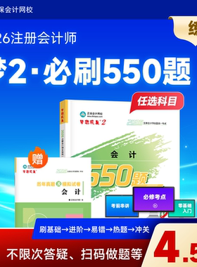 预售分批发货 正保会计网校cpa2026教材注册会计师考试梦2必刷550题会计审计税法经济法财管战略历年真题练习试题刷题库冲刺图书