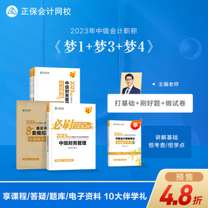 预售分批发货 正保会计网校2023年中级会计职称资格考试教材辅导图书讲义练习题册应试指南550题8套模拟试卷梦想成真财务管理4本
