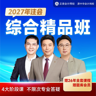 正保会计网校2027注册会计师CPA综合阶段精品班机考题库网课件