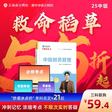 官方现货 正保会计网校中级会计2025教材职称考试中级会计实务财务管理经济法救命稻草冲刺图书重点记忆突破基础押题密试卷
