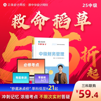 官方现货 正保会计网校中级会计2025教材职称考试中级会计实务财务管理经济法救命稻草冲刺图书重点记忆突破基础押题密试卷