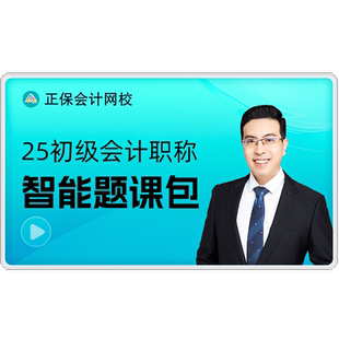 正保会计网校初级会计2026教材智能题课书课包 含辅导教材/历年真题/思维导图/备考入门手册网课真题试卷题库答疑实操