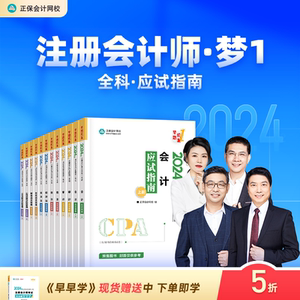 预售分批发货 正保会计网校2024年注册会计师cpa考试注会教材辅导图书会计审计税法经济法财管战略应试指南基础讲义真练习题库试卷
