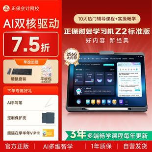 大屏大内存初级中级注会cpa税务师高会实操学练学习机原中华会计网校 正保财会学习机Z2