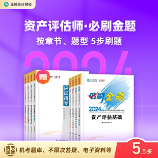 现货速发 正保会计网校2024资产评估师资格证考试图书资产评估基础相关知识实务一二必刷金题基础练习册考前冲刺习题库全科4本