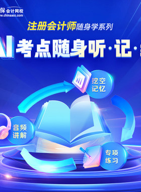 正保会计网校 CPA注册会计师注会 AI考点随身听记练 音频网课题库