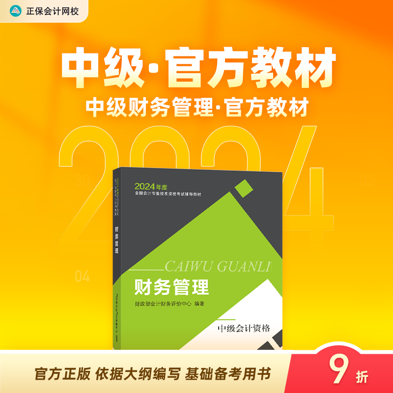 现货速发 正保会计网校中级会计2024教材职称考试中级财务管理官方教材正